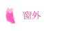 窗外