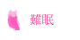 難眠