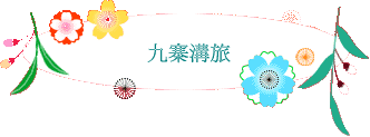 九寨溝旅