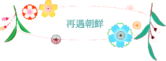 再遇朝鮮