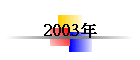 2003年