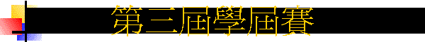 第三屆學屆賽