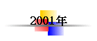 2001~