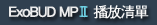 ExoBUD MP(II) M