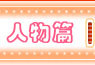 人物簡介