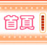 首頁