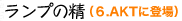 油燈精靈 あひる