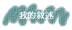 我的敘述