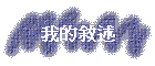 我的敘述