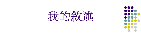 我的敘述