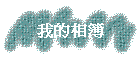 我的相簿