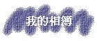 我的相簿