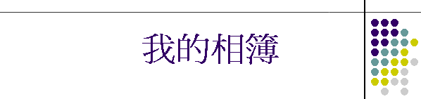 我的相簿