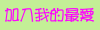 �[��̷R(��IE�s����)