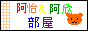 阿怡 & 阿欣部屋