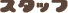 Staff