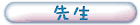 老師