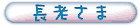 長老大人
