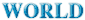 世界