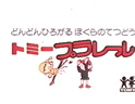 プラレールシリーズ