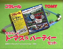トーマスバーティーセット