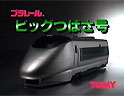 ビッグつばさ号