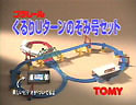 くるりターンのぞみ号セット