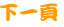 下一頁