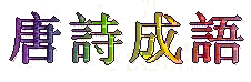 tangshicy.jpg (6421 bytes)