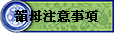 �����`�N�ƶ�