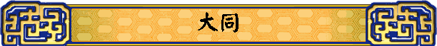 大同