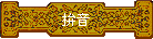魵