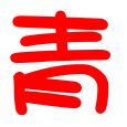 ᵶӤ