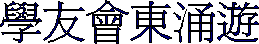 Ǥͷ|FFC