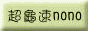 �W�t�tnono��