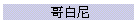 ե