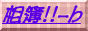 ಾ!!-b