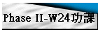 Phase II-W24�\��