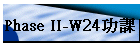 Phase II-W24�\��