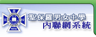 聖堡羅男女中學內聯網系統