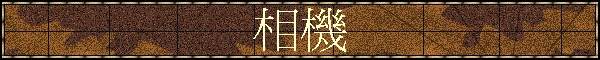 ۾
