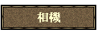 ۾