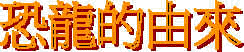 恐龍的由來