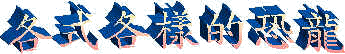 各式各樣的恐龍
