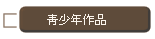 青少年作品