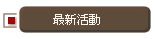 最新活動