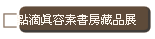 點滴真容素書房藏品展