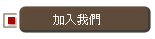 加入我們