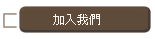 加入我們