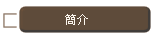 書論